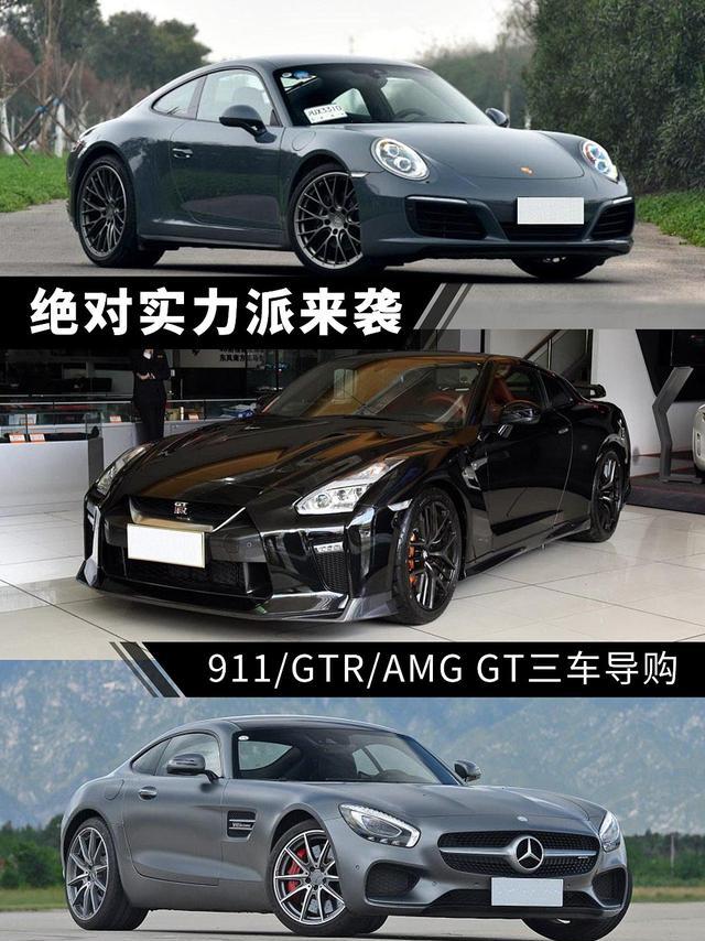 绝对实力派来袭 911/GTR/AMG GT三车导购