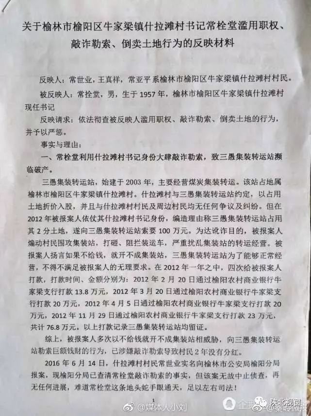 陕西榆林榆阳区牛家梁镇什拉滩村书记常栓堂的