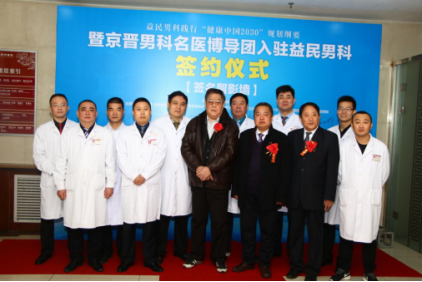 热烈庆祝首批京晋男科名医博导团 正式入驻太