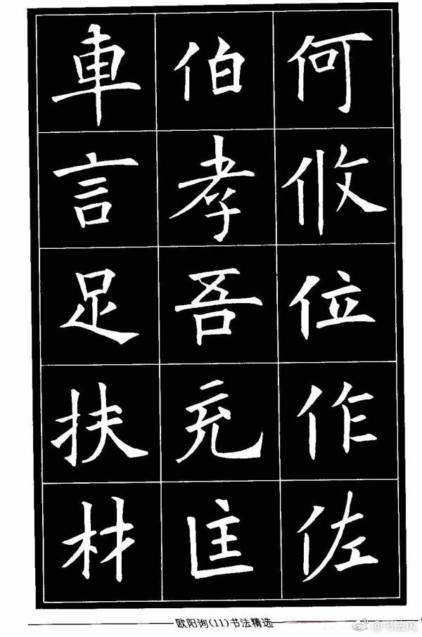 欧体楷书字帖欣赏《欧阳询书法精选》2欧体楷书字帖欣赏《欧阳询书法