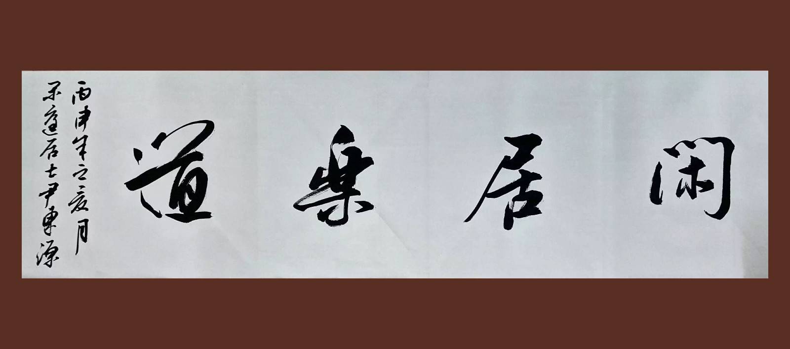 大隐于墨,德艺双馨!抱一轩主人尹东源行草书法作品欣赏!