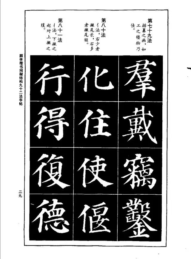 书画颜体楷书间架结构九十二法字帖