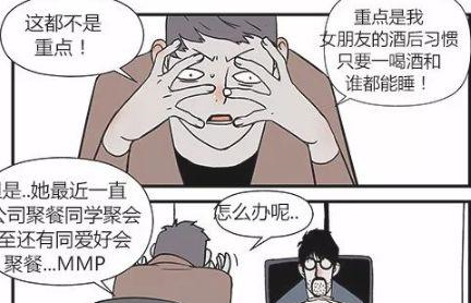 搞笑漫画:女朋友的酒后习惯让漫画总是失眠!男孩瞄图片