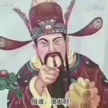 确认过眼神…我遇上对的神!指谁谁发财