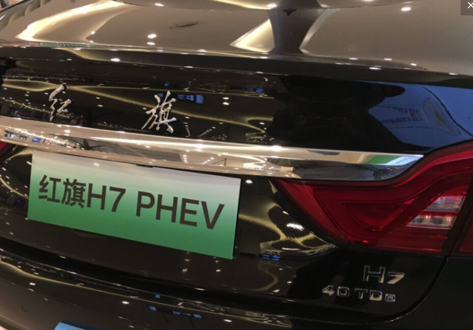 全新插电混动版红旗H7到店,续航里程很强大,油