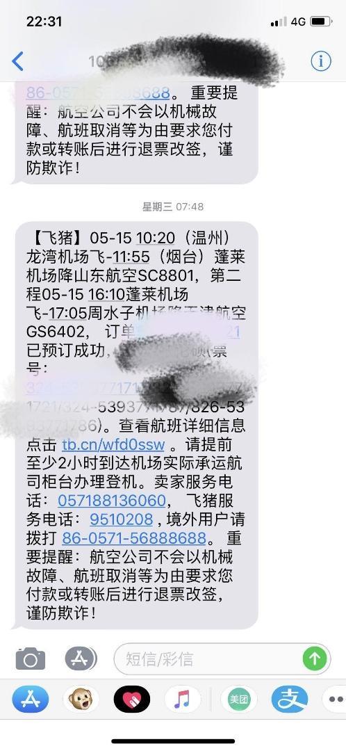 买了飞机票没收到短信