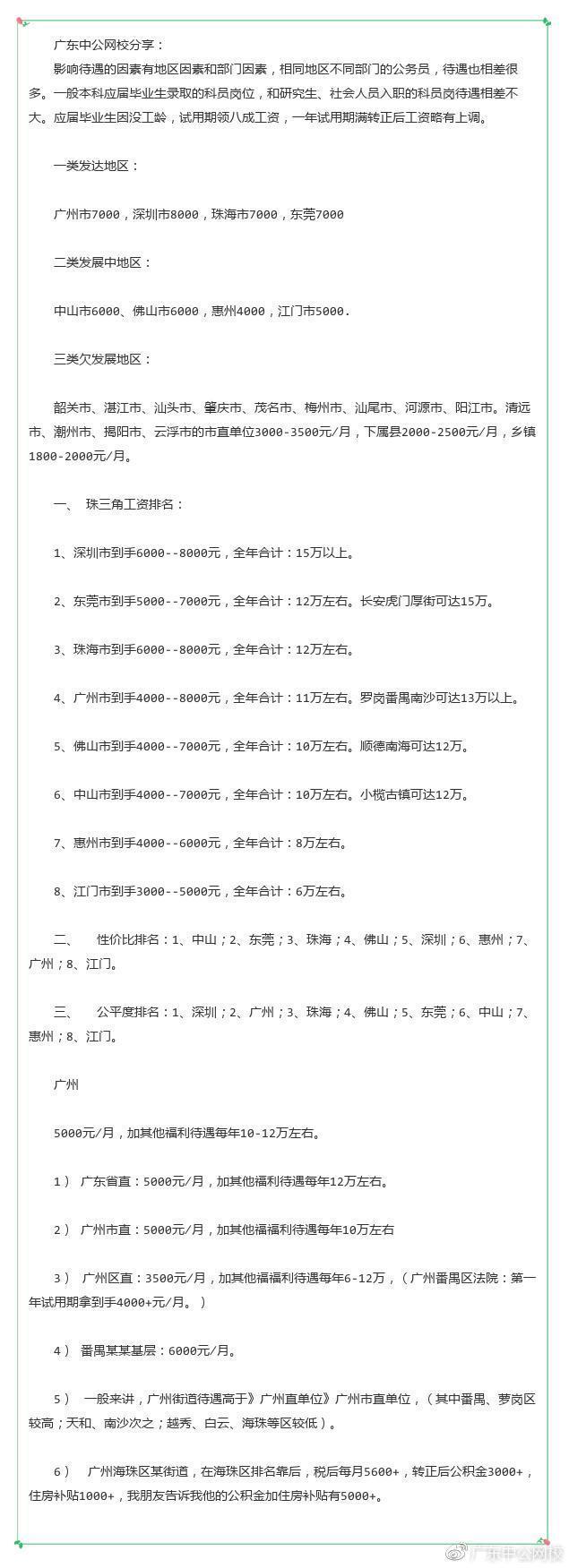 广东21地市公务员工资待遇曝光, 珠三角工资排