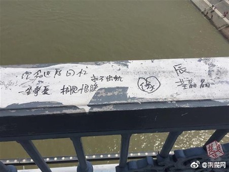 長江大橋欄桿布滿涂鴉 超九成是愛情誓言[汗]