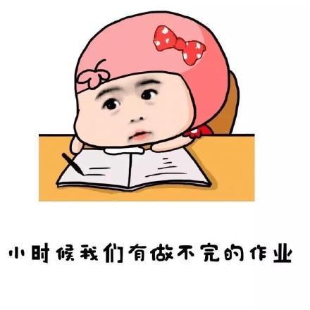吐槽写作业表情包大全:不服来写作业啊,作业写了吗