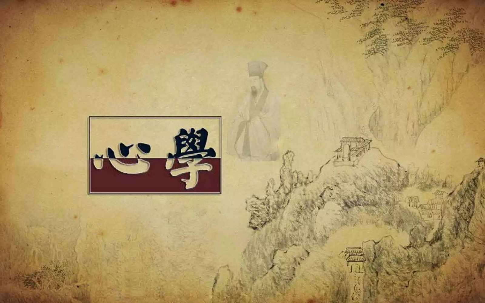 心学  