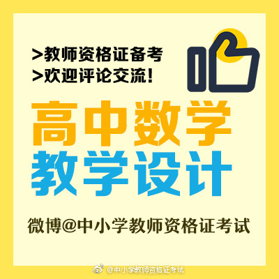 教师资格证 数学教学设计模板来了