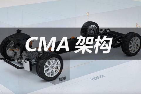 为何CMA架构就是领克的核心优势？体现在哪里