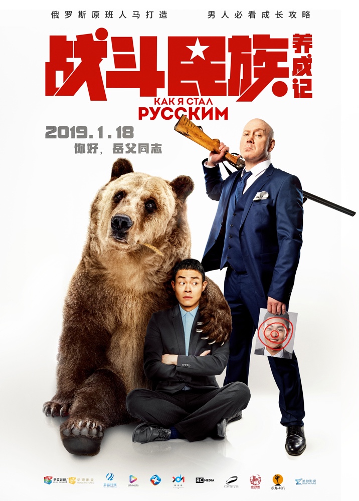 电影《战斗民族养成记》定档1月18日 上海女婿