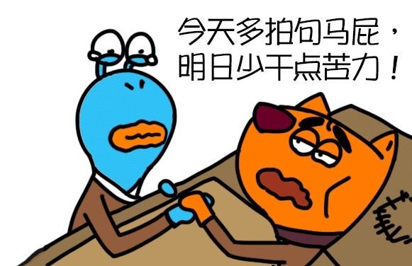 拍马屁图片_纵览新闻