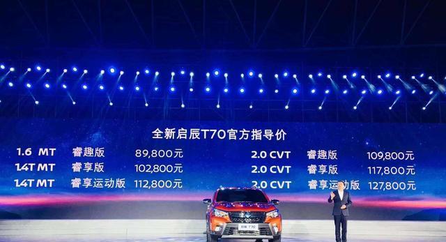 加量不加价! 车机互联+涡轮增压, 东风启辰T70正式上市8.98万起