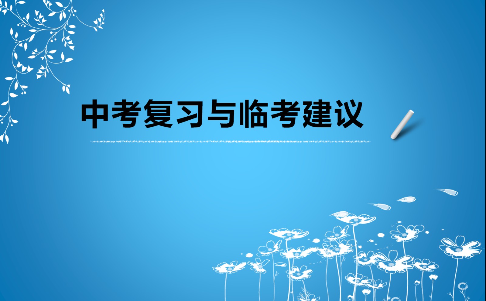 刘凯老师解读:2018年中考政策解读及英语答题