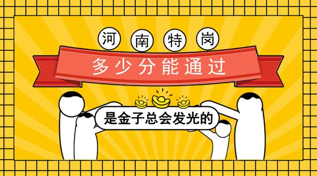 2018河南特岗好考吗?多少分能过?