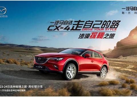 无畏天地：马自达CX-4沙漠探秘之旅全城募集中