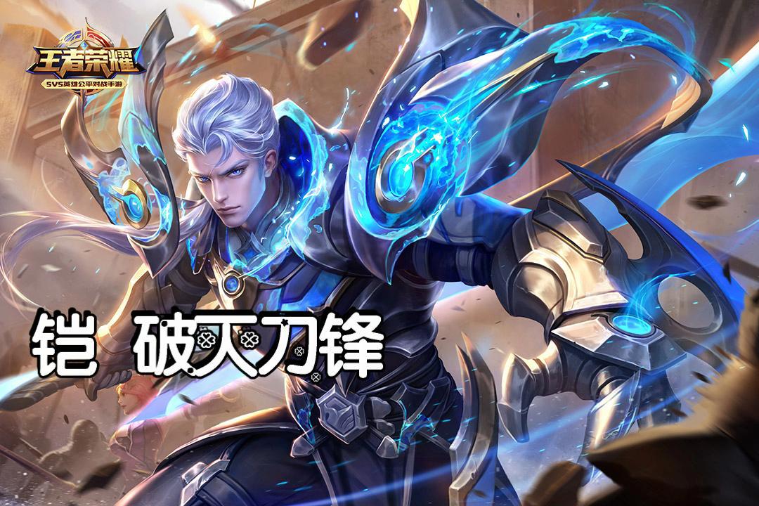 王者荣耀:铠破灭刀锋恐怖爆发势不可挡