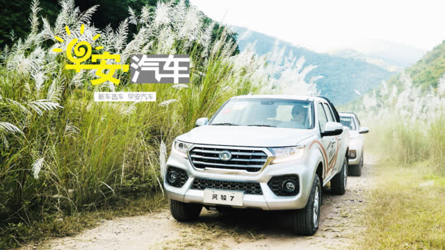 硬汉的柔情时刻 试驾长城风骏7 | 早安汽车
