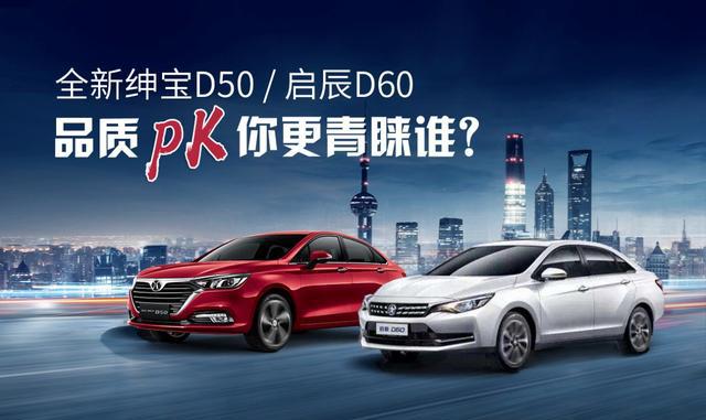 同为合资反哺，全新绅宝D50/启辰D60哪款品质更优
