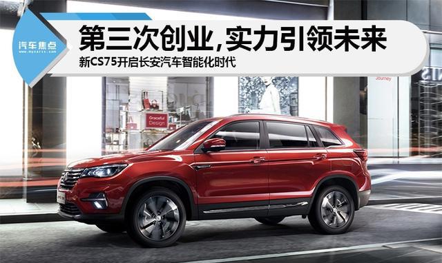 要做中国特斯拉？看看长安新CS75有什么智能化黑科技