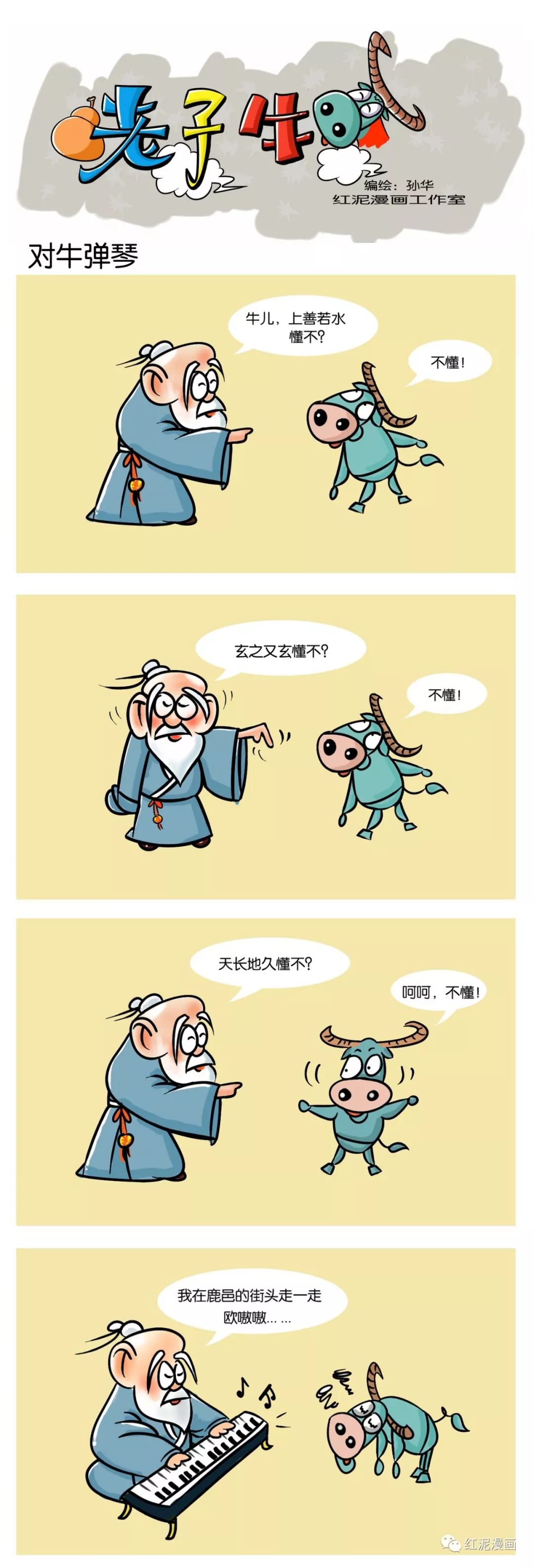 【漫画】对牛弹琴