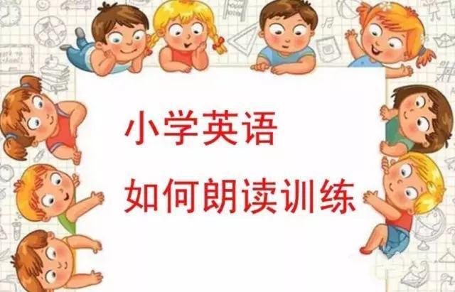 如何培养小学生英语朗读技巧?