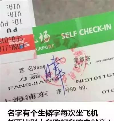 搞笑名字算什么,生僻字才是一生的痛哇!