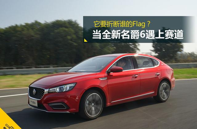 当全新名爵6遇上赛道 它要折断谁的Flag?