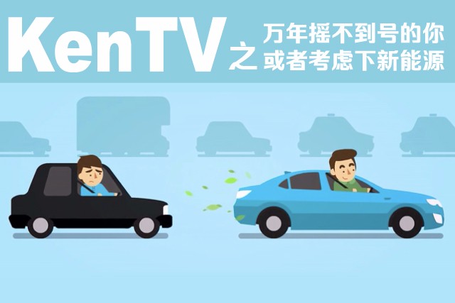 Ken-TV:万年摇不到号的你 或者考虑下新能源?
