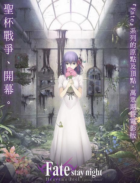 Fate Stay Night 预示之花 本周19日正式上映