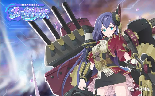 区块链游戏《加密少女》背后的Token机制