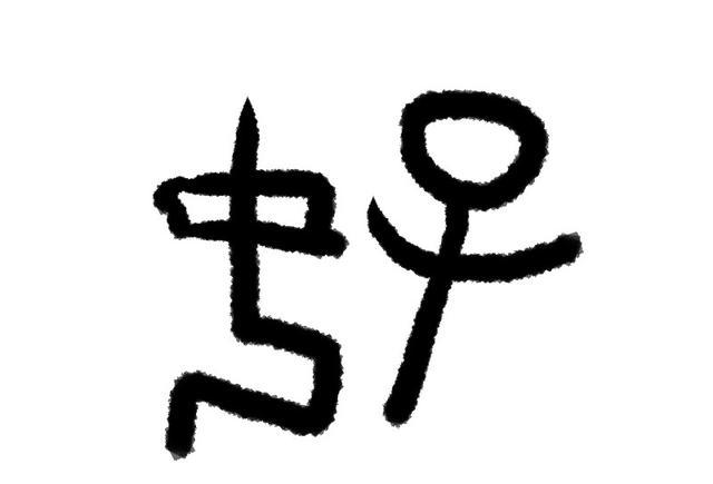 怒字女出头是什么成语_四字成语书法作品图片(3)