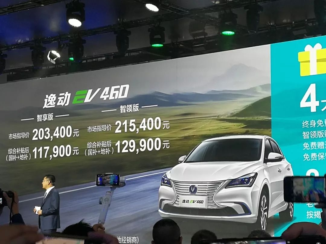 补贴后售价11.79万和12.99万元，逸动EV460上市