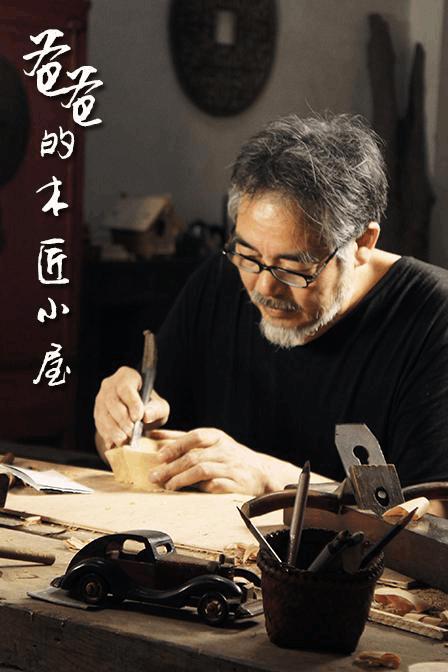 吴秀波的帅气,宫崎骏的才华,都在这部《爸爸的木匠小屋》里