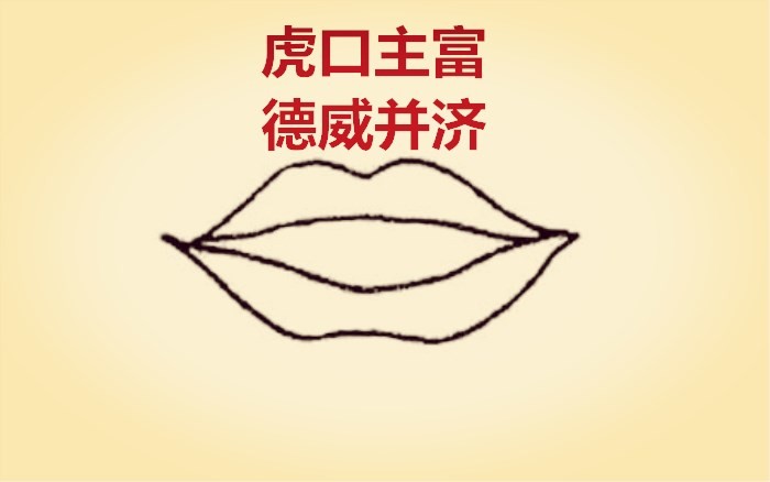 面相中3种富贵的口形,你中标了吗!