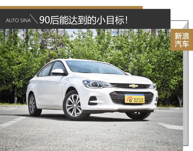 雪佛兰科沃兹，90后能达到的小目标
