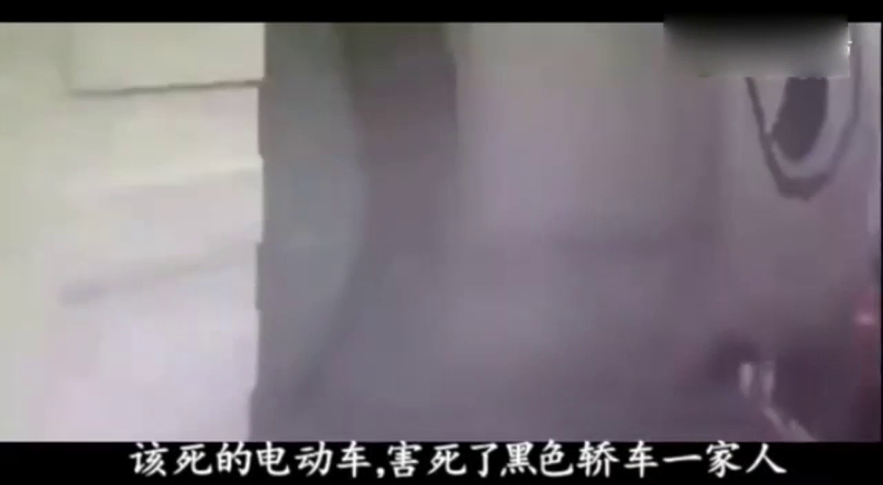 可恨的电动车，害死轿车里一家老小，真冤啊