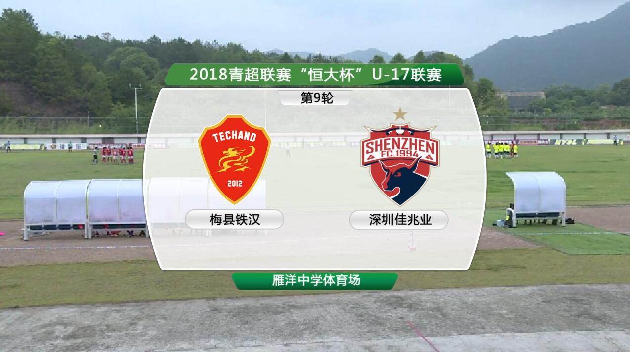 U17青超联赛第九轮,梅县铁汉0-3深圳佳兆业,梅