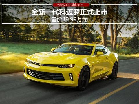 全新一代科迈罗正式上市，售价39.99万元