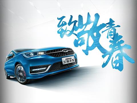 奇瑞艾瑞泽5为青春而生，如何选择致敬青春