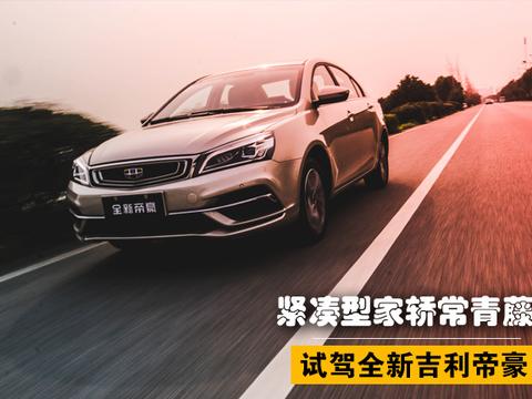 紧凑型家轿常青藤 试驾全新吉利帝豪