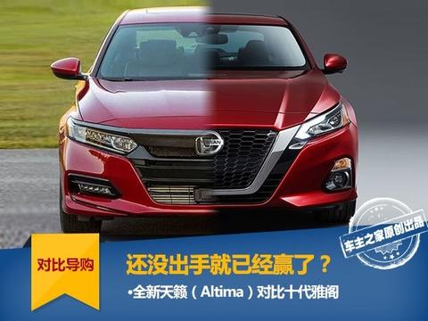 全新天籁VS十代雅阁 还没出手就已经赢了？