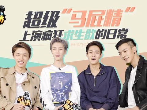 现场“开车”、互怼爆料,辣访坤音男团ONER我能笑一天