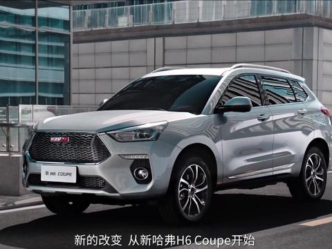 12万级SUV新领袖 新哈弗H6 Coupe