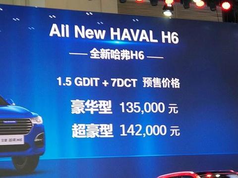 2018北京车展上哈弗H6新车预售价13.5-14.2万元，让现代ix35咋想