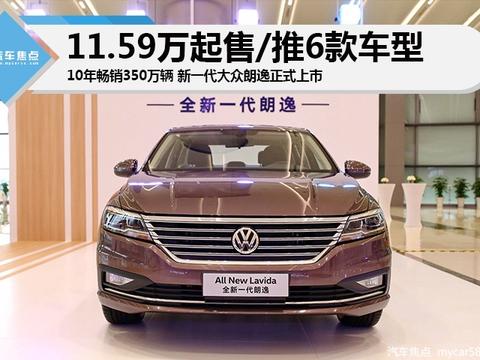 10年畅销350万辆 新一代大众朗逸上市售11.59-16.29万元