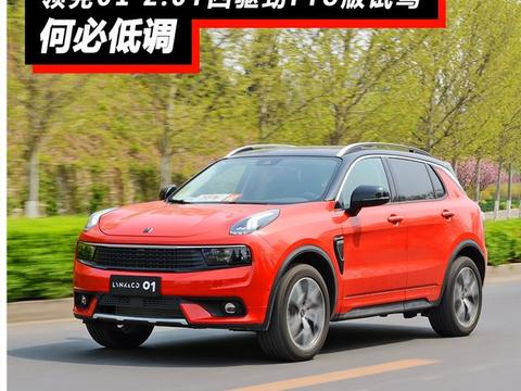 领克01 2.0T四驱劲Pro版如何？进来看看