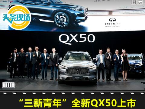 “三新青年”全新QX50上市，英菲尼迪誓言“尽释潜能”